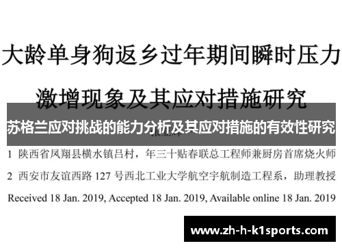 苏格兰应对挑战的能力分析及其应对措施的有效性研究