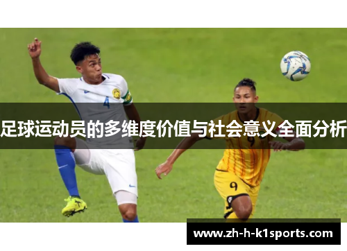 足球运动员的多维度价值与社会意义全面分析 足球运动员的多维度价值与社会意义全面分析
