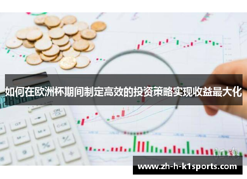 如何在欧洲杯期间制定高效的投资策略实现收益最大化