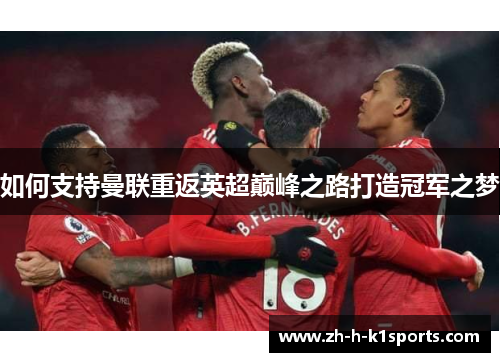 如何支持曼联重返英超巅峰之路打造冠军之梦