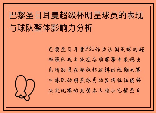 巴黎圣日耳曼超级杯明星球员的表现与球队整体影响力分析
