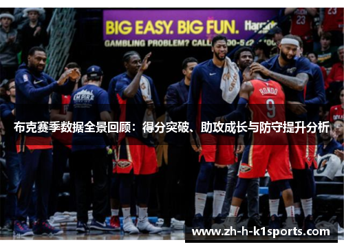 布克赛季数据全景回顾：得分突破、助攻成长与防守提升分析