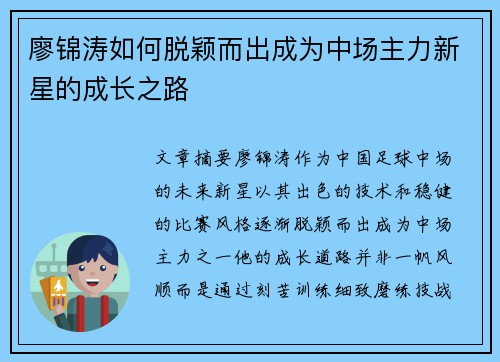 廖锦涛如何脱颖而出成为中场主力新星的成长之路