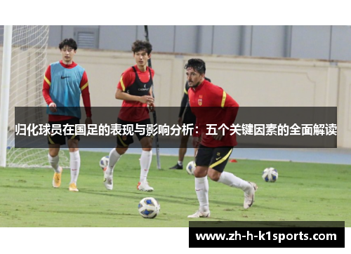 归化球员在国足的表现与影响分析：五个关键因素的全面解读