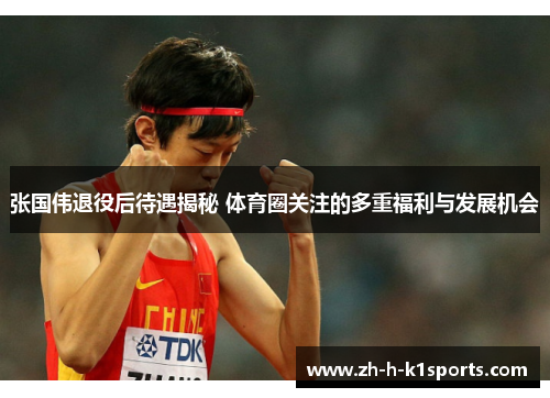 张国伟退役后待遇揭秘 体育圈关注的多重福利与发展机会