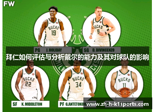 拜仁如何评估与分析戴尔的能力及其对球队的影响