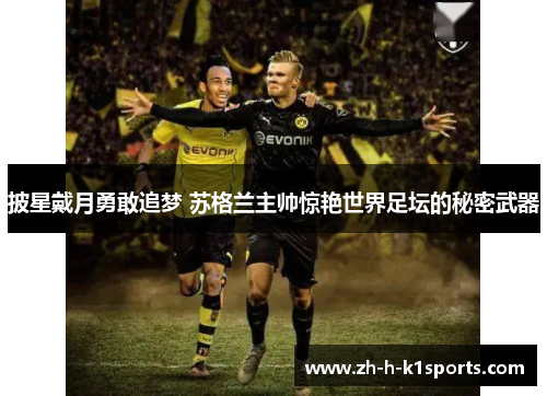 披星戴月勇敢追梦 苏格兰主帅惊艳世界足坛的秘密武器