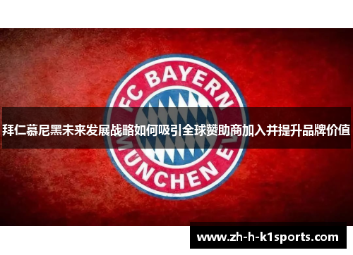 拜仁慕尼黑未来发展战略如何吸引全球赞助商加入并提升品牌价值