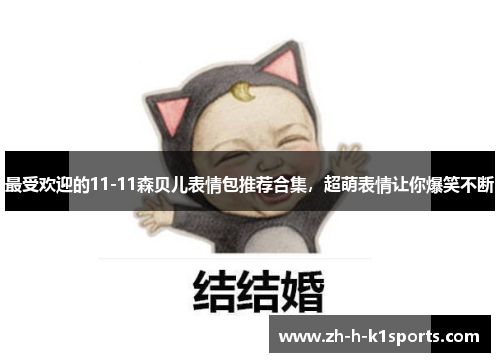 最受欢迎的11-11森贝儿表情包推荐合集，超萌表情让你爆笑不断