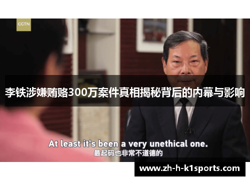 李铁涉嫌贿赂300万案件真相揭秘背后的内幕与影响