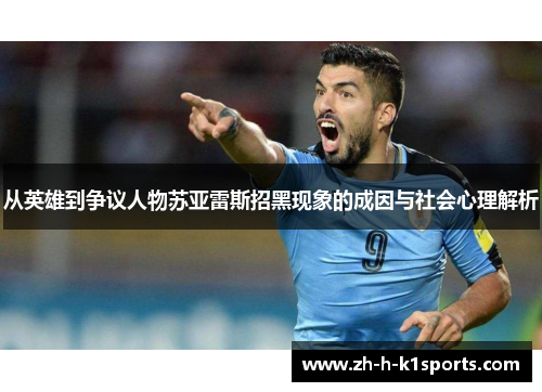 从英雄到争议人物苏亚雷斯招黑现象的成因与社会心理解析