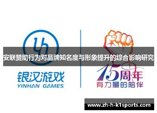 安联赞助行为对品牌知名度与形象提升的综合影响研究