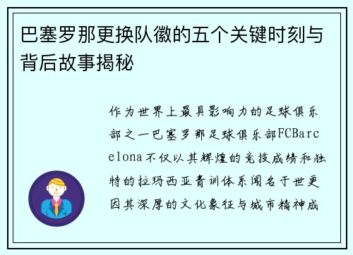 巴塞罗那更换队徽的五个关键时刻与背后故事揭秘