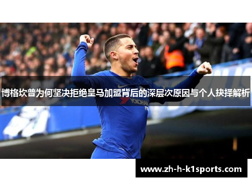 博格坎普为何坚决拒绝皇马加盟背后的深层次原因与个人抉择解析