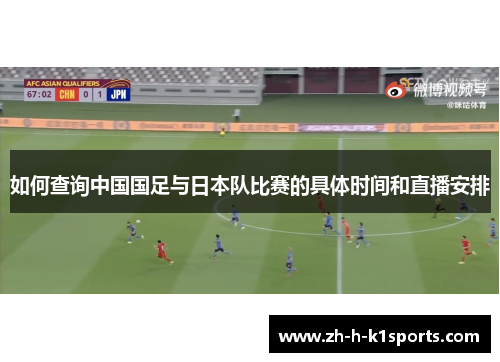 如何查询中国国足与日本队比赛的具体时间和直播安排 如何查询中国国足与日本队比赛的具体时间和直播安排