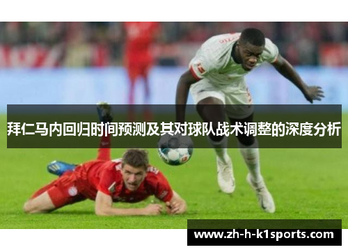 拜仁马内回归时间预测及其对球队战术调整的深度分析