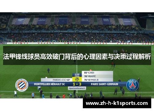 法甲锋线球员高效破门背后的心理因素与决策过程解析