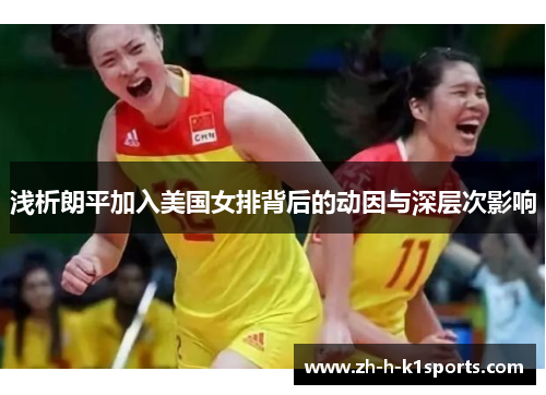 浅析朗平加入美国女排背后的动因与深层次影响