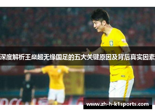 深度解析王燊超无缘国足的五大关键原因及背后真实因素