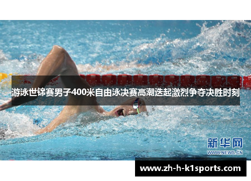 游泳世锦赛男子400米自由泳决赛高潮迭起激烈争夺决胜时刻