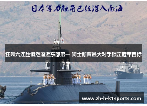 狂轰六连胜悄然逼近东部第一 骑士新晋最大对手锁定冠军目标 狂轰六连胜悄然逼近东部第一 骑士新晋最大对手锁定冠军目标