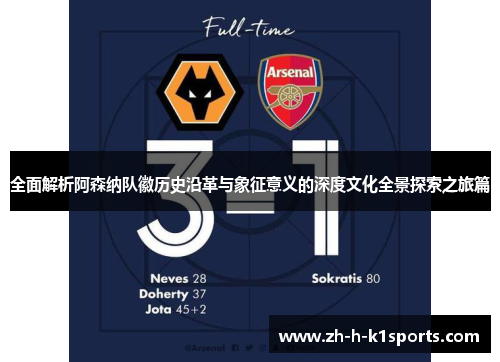 全面解析阿森纳队徽历史沿革与象征意义的深度文化全景探索之旅篇