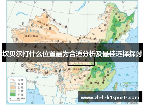 坎贝尔打什么位置最为合适分析及最佳选择探讨