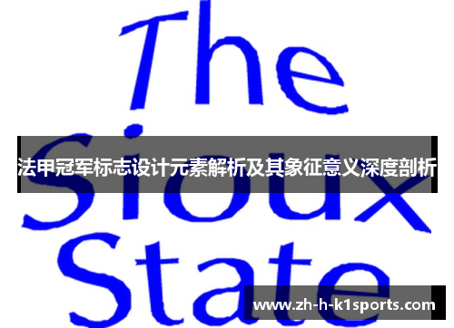 法甲冠军标志设计元素解析及其象征意义深度剖析
