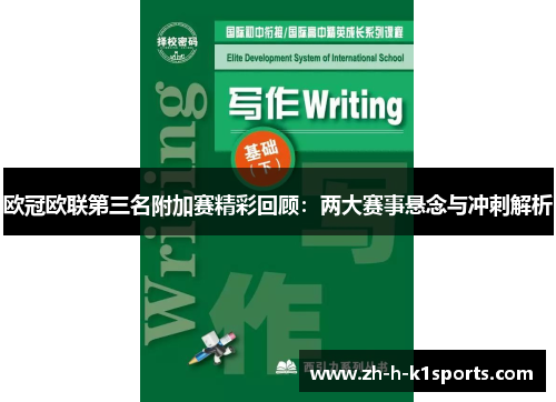欧冠欧联第三名附加赛精彩回顾：两大赛事悬念与冲刺解析