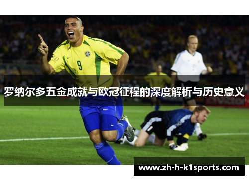 罗纳尔多五金成就与欧冠征程的深度解析与历史意义