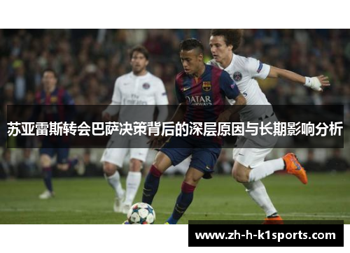 苏亚雷斯转会巴萨决策背后的深层原因与长期影响分析