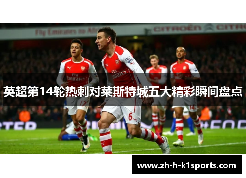 英超第14轮热刺对莱斯特城五大精彩瞬间盘点