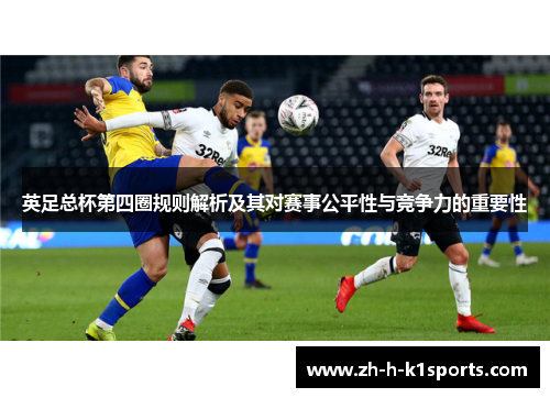 英足总杯第四圈规则解析及其对赛事公平性与竞争力的重要性