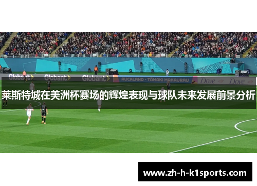 莱斯特城在美洲杯赛场的辉煌表现与球队未来发展前景分析