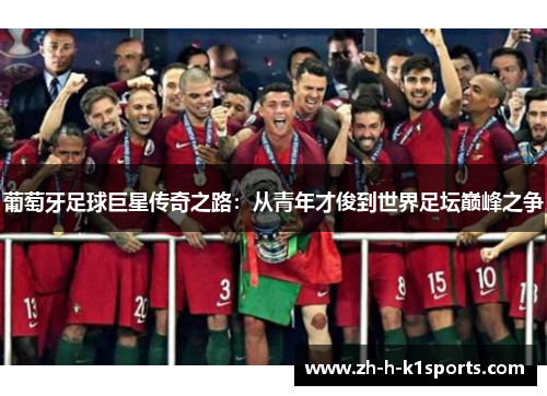 葡萄牙足球巨星传奇之路：从青年才俊到世界足坛巅峰之争