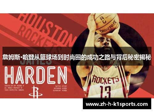 詹姆斯·哈登从篮球场到时尚圈的成功之路与背后秘密揭秘