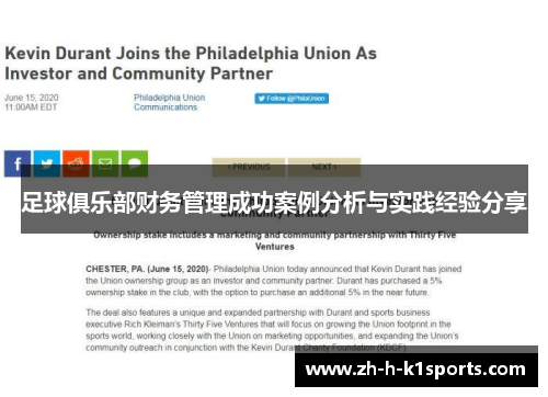 足球俱乐部财务管理成功案例分析与实践经验分享
