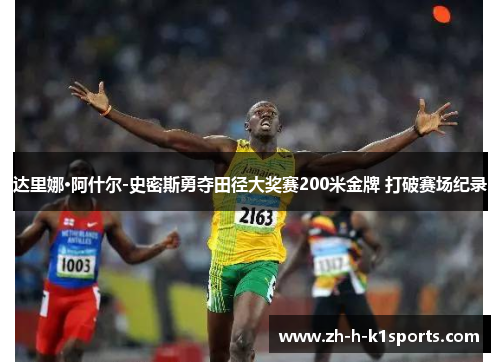 达里娜·阿什尔-史密斯勇夺田径大奖赛200米金牌 打破赛场纪录 达里娜·阿什尔-史密斯勇夺田径大奖赛200米金牌 打破赛场纪录