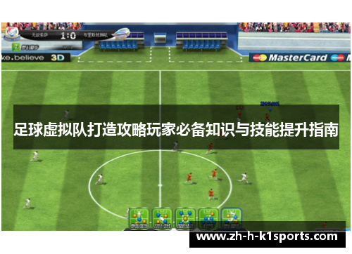 足球虚拟队打造攻略玩家必备知识与技能提升指南