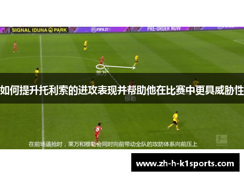 如何提升托利索的进攻表现并帮助他在比赛中更具威胁性