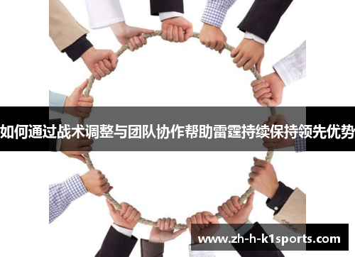 如何通过战术调整与团队协作帮助雷霆持续保持领先优势