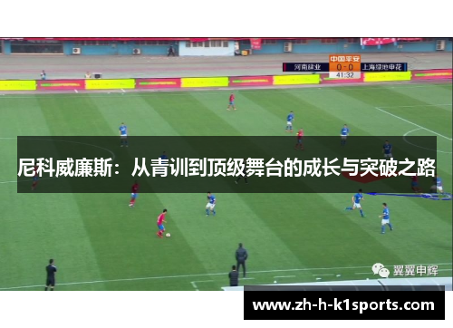 尼科威廉斯：从青训到顶级舞台的成长与突破之路