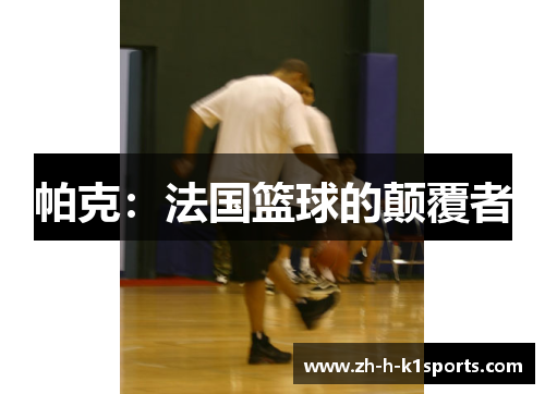 帕克:法国篮球的颠覆者 帕克:法国篮球的颠覆者