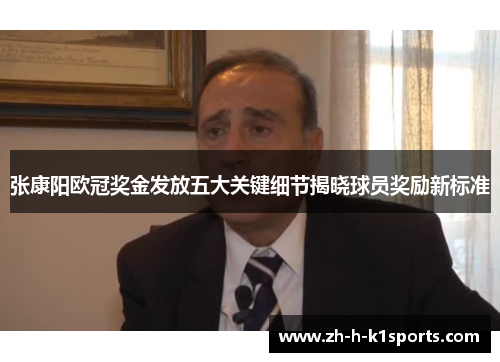 张康阳欧冠奖金发放五大关键细节揭晓球员奖励新标准