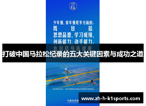 打破中国马拉松纪录的五大关键因素与成功之道