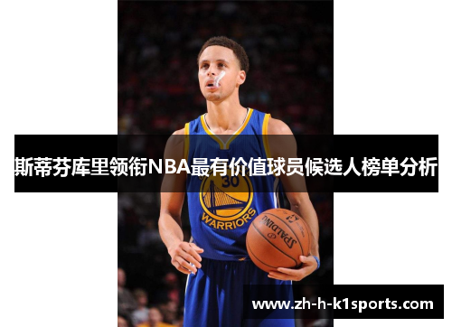 斯蒂芬库里领衔NBA最有价值球员候选人榜单分析