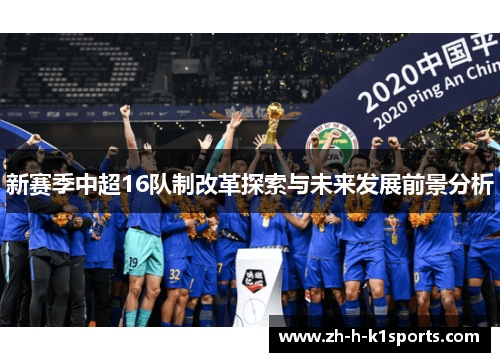 新赛季中超16队制改革探索与未来发展前景分析