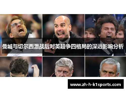曼城与切尔西激战后对英超争四格局的深远影响分析 曼城与切尔西激战后对英超争四格局的深远影响分析