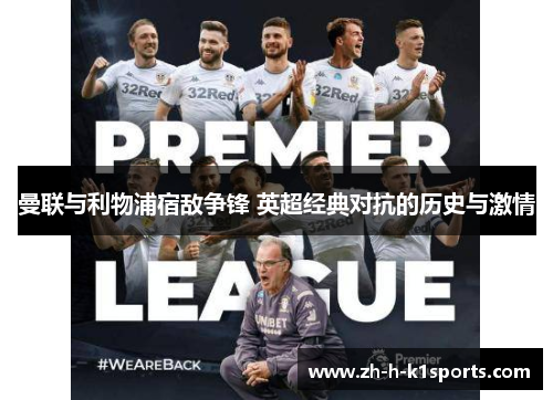 曼联与利物浦宿敌争锋 英超经典对抗的历史与激情 曼联与利物浦宿敌争锋 英超经典对抗的历史与激情