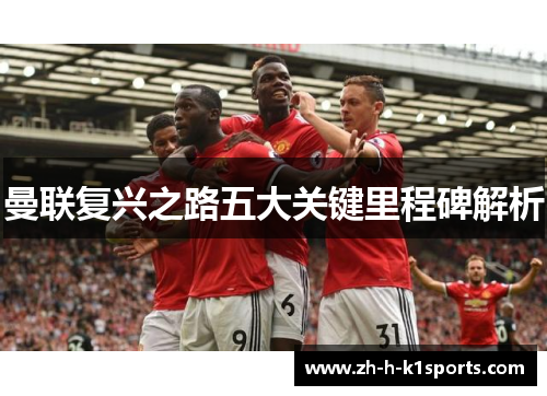 曼联复兴之路五大关键里程碑解析